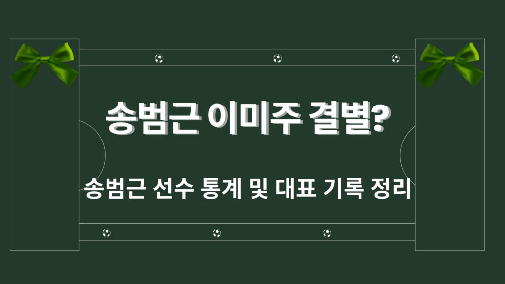 송범근 이미주 결별? 송범근 선수 통계 및 대표 기록 정리