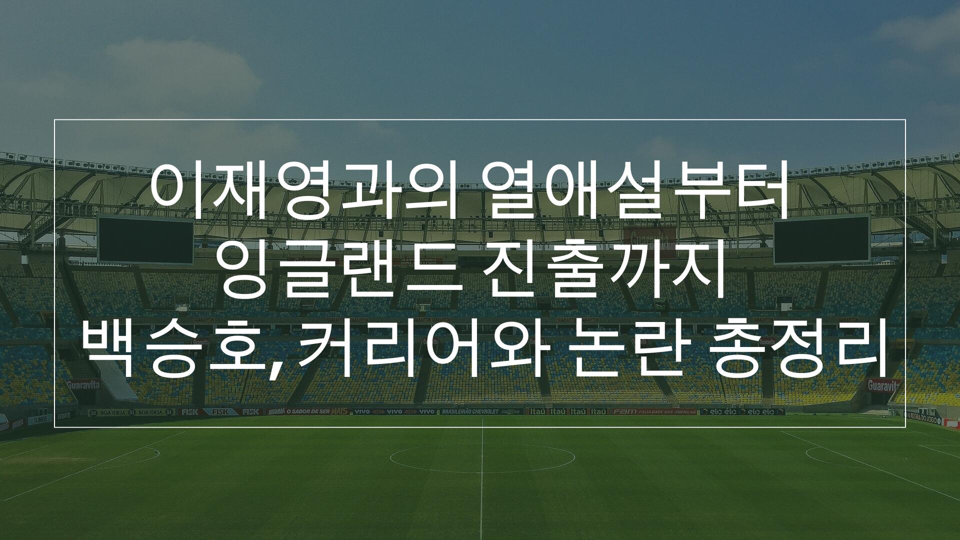 백승호, 커리어와 논란 총정리 – 이재영 열애설부터 잉글랜드 진출까지