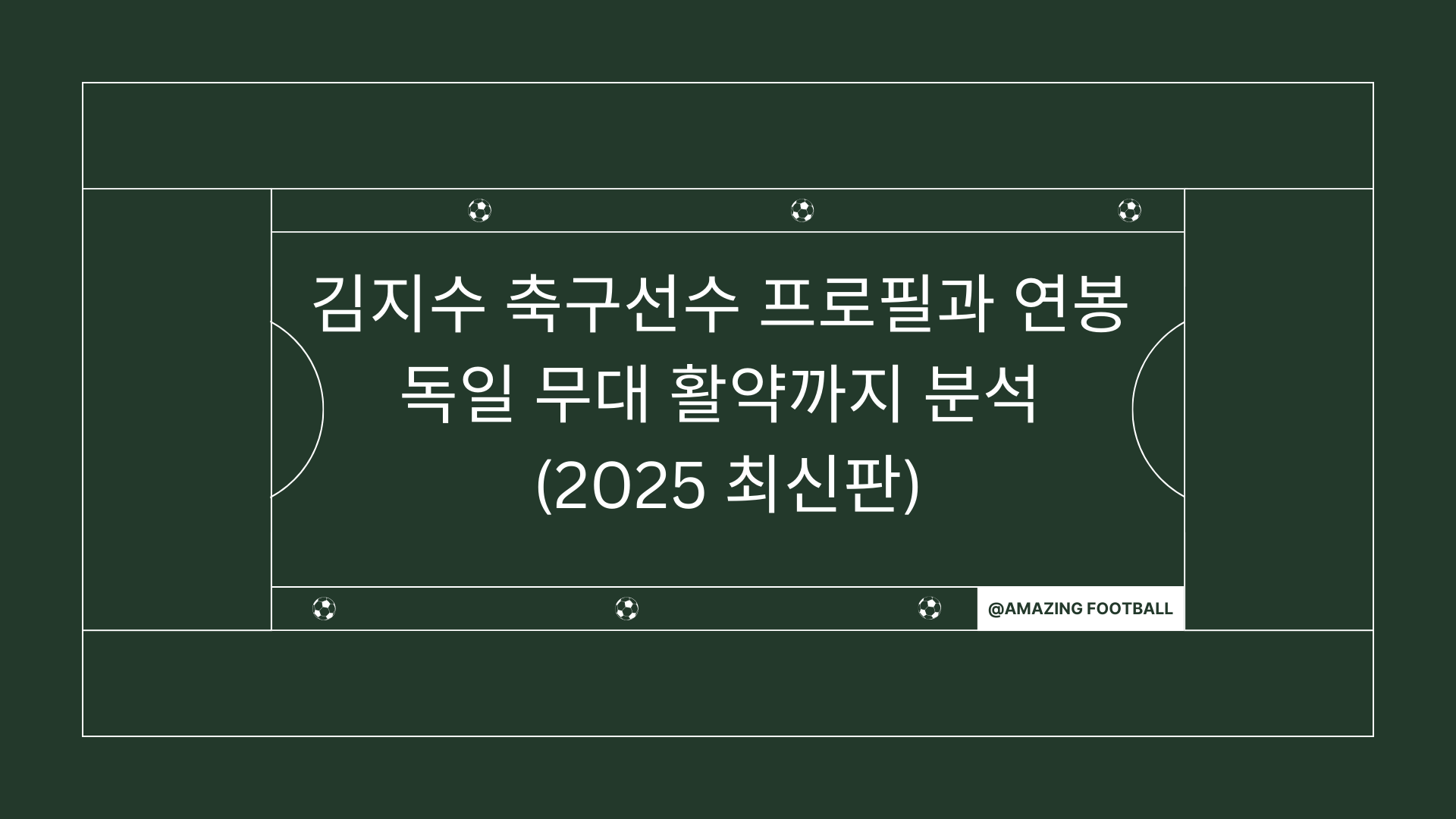 김지수 축구선수 프로필과 연봉 – 독일 무대 활약까지 분석 (2025 최신판)