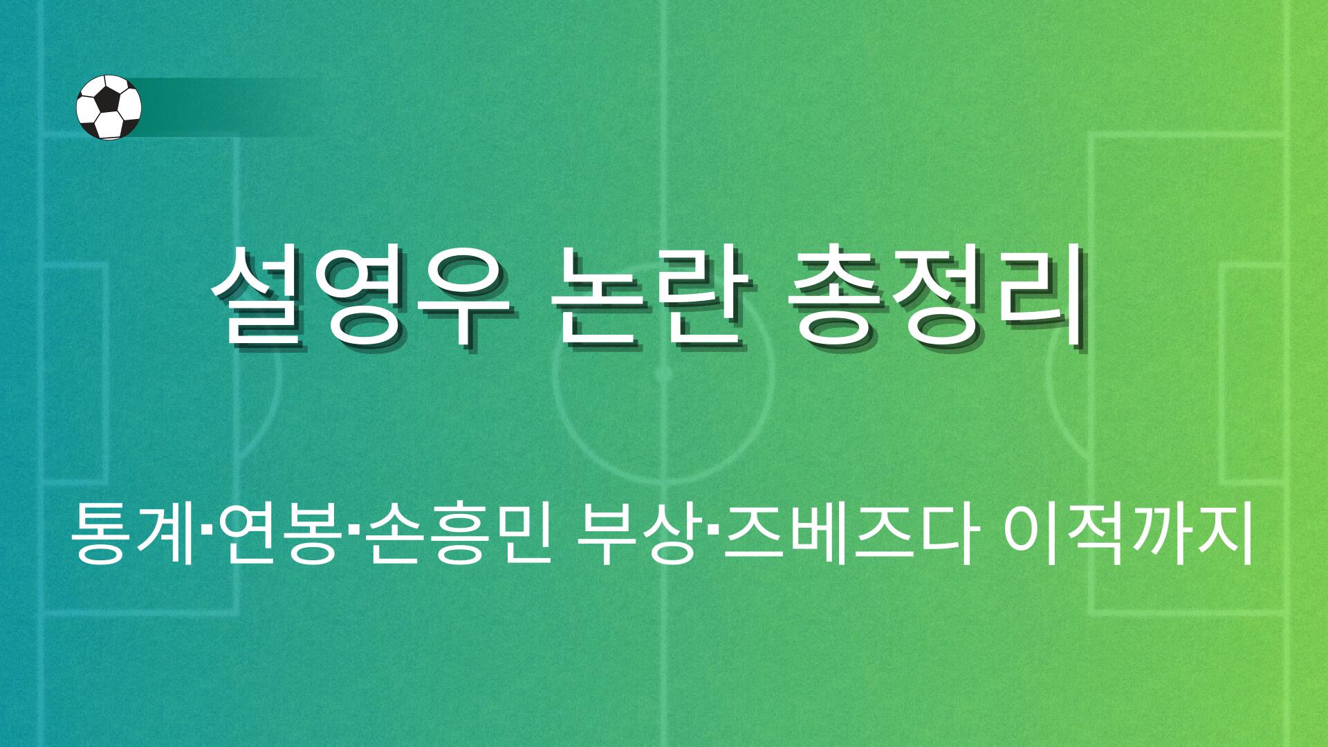 설영우 논란 총정리 – 통계·연봉·손흥민 부상·즈베즈다 이적까지