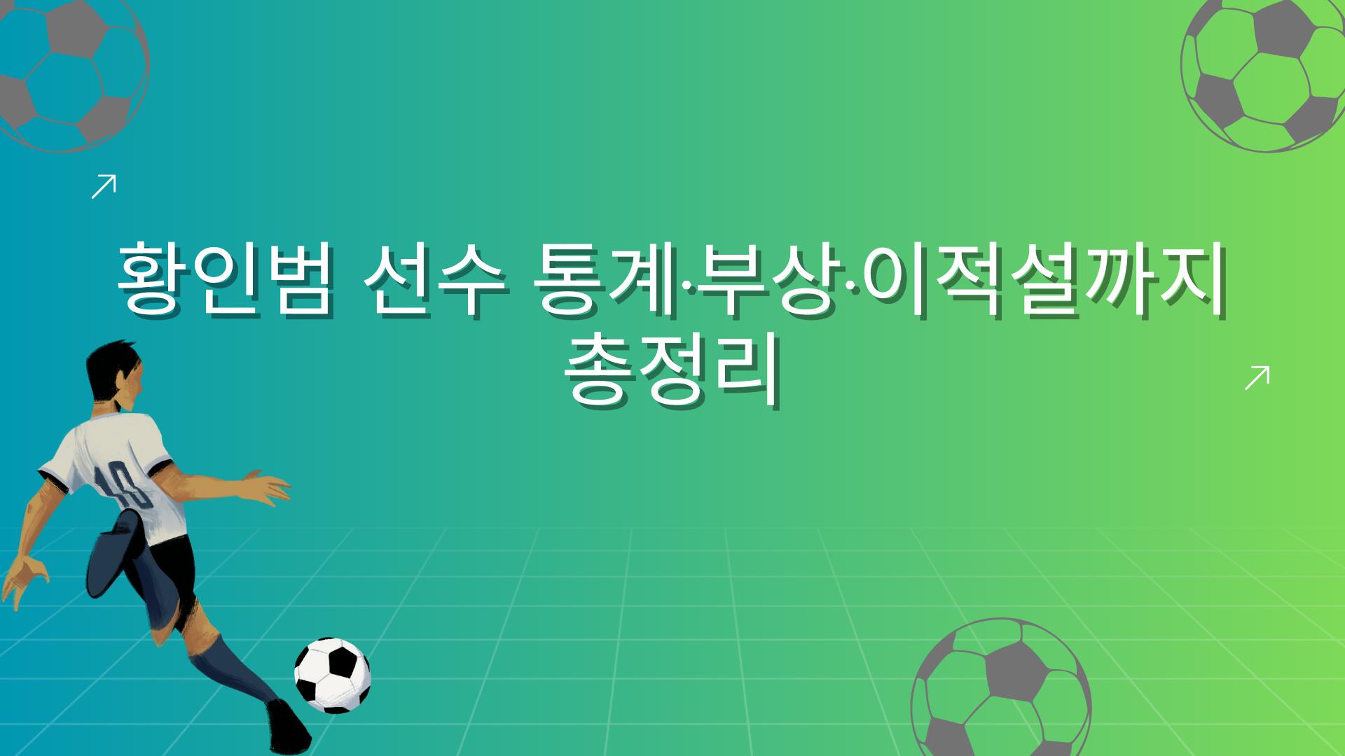 황인범 선수 통계·부상·이적설까지 총정리
