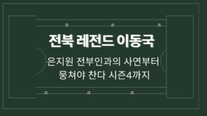 전북 레전드 이동국 – 은지원 전부인과의 사연부터 뭉쳐야 찬다 시즌4까지