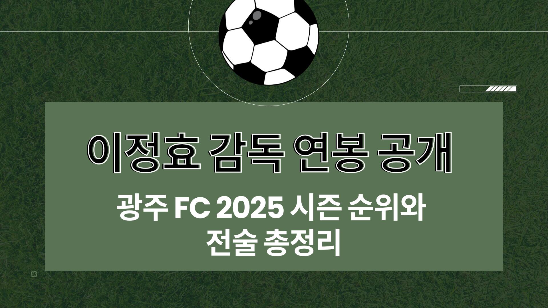 이정효 감독 연봉 공개 – 광주 FC 2025 시즌 순위와 전술 총정리