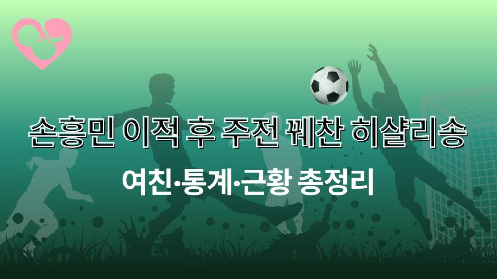 손흥민 이적 후 주전 꿰찬 히샬리송 - 여친·통계·근황 총정리