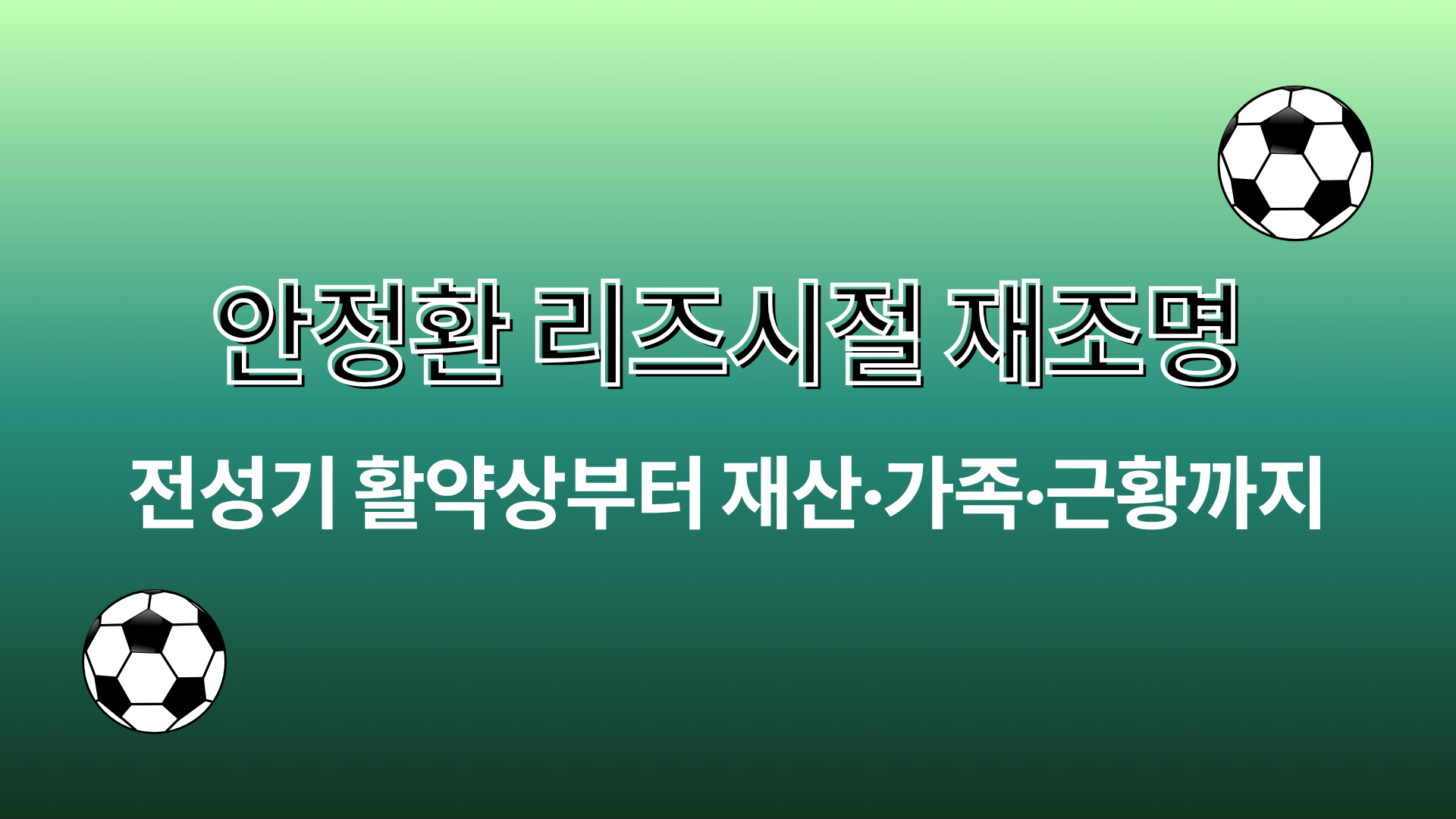 안정환 리즈시절 재조명 – 전성기 활약상부터 재산·가족·근황까지