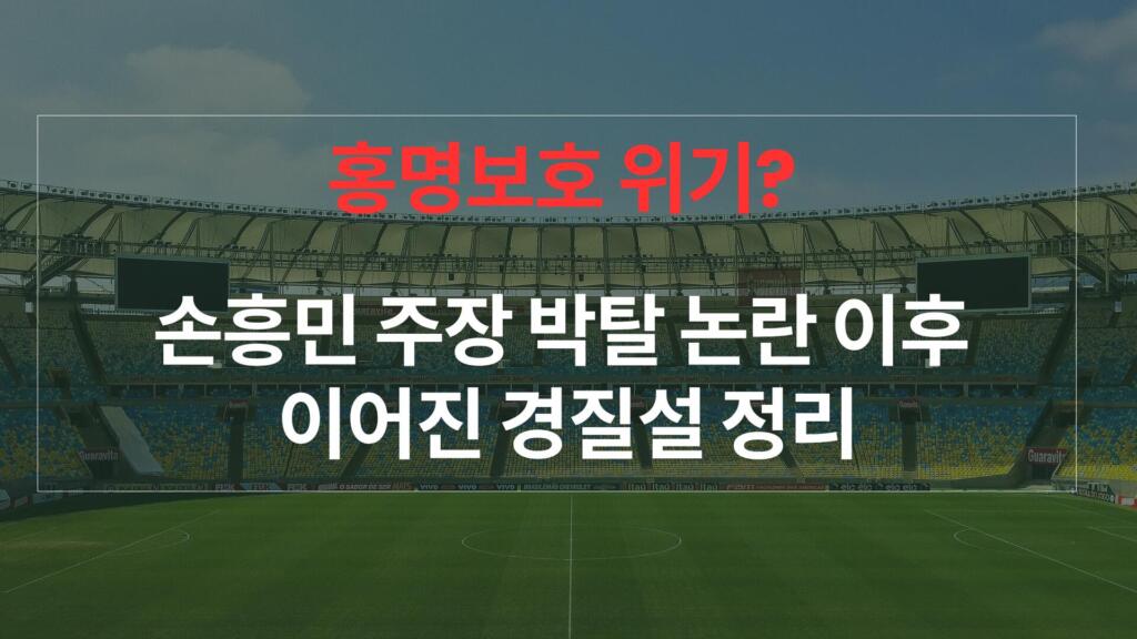 홍명보호 위기? 손흥민 주장 박탈 논란 이후 이어진 경질설 정리