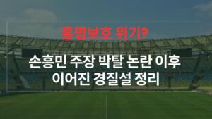 홍명보호 위기? 손흥민 주장 박탈 논란 이후 이어진 경질설 정리