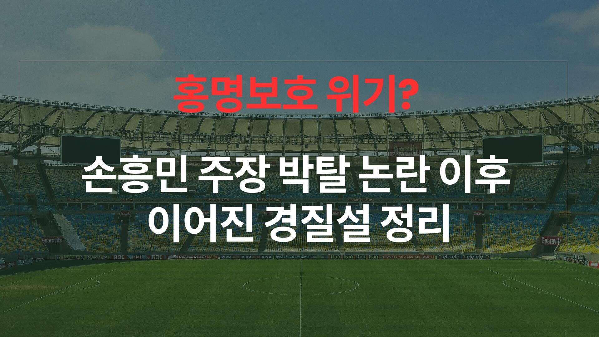 홍명보호 위기? 손흥민 주장 박탈 논란 이후 이어진 경질설 정리