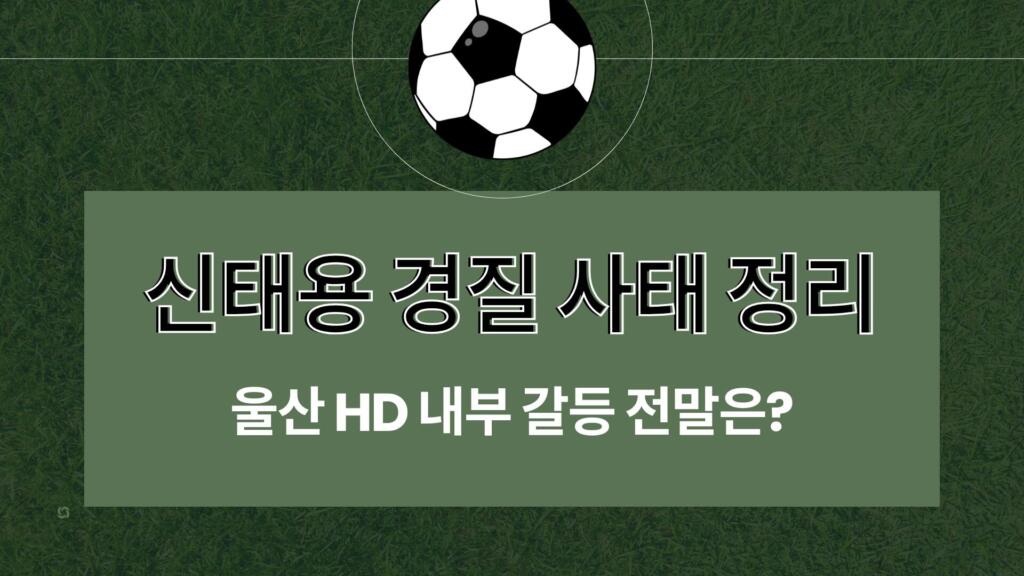 신태용 경질 사태 정리 – 울산 HD 내부 갈등 전말은?
