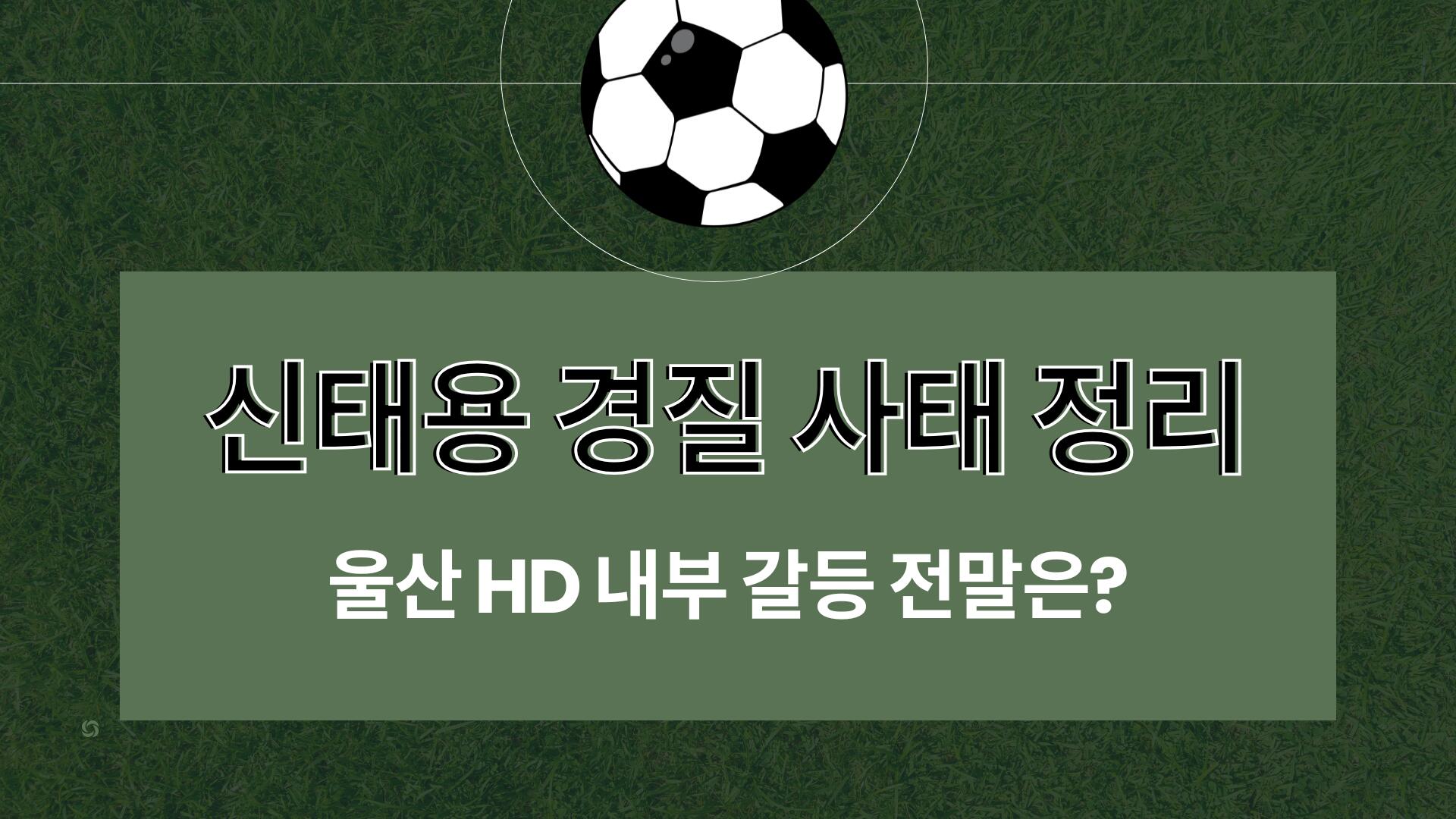 신태용 경질 사태 정리 – 울산 HD 내부 갈등 전말은?