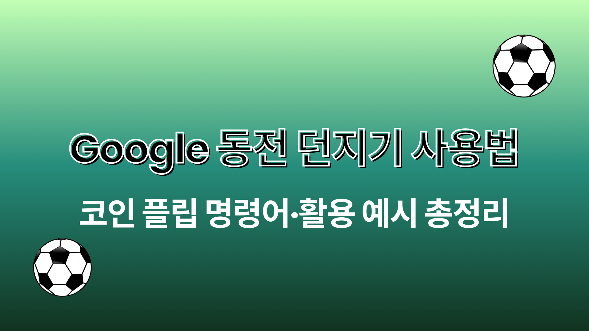 Google 동전 던지기 사용법 – 코인 플립 명령어·활용 예시 총정리