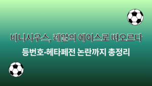 비니시우스, 레알의 에이스로 떠오르다 – 등번호·헤타페전 논란까지 총정리