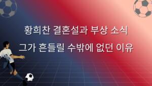 황희찬 결혼설과 부상 소식|그가 흔들릴 수밖에 없던 이유