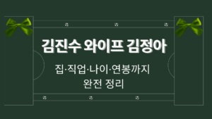 김진수 와이프 김정아 – 집·직업·나이·연봉까지 완전 정리