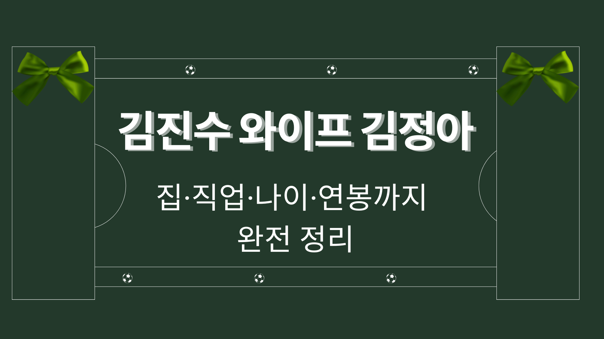김진수 와이프 김정아 – 집·직업·나이·연봉까지 완전 정리