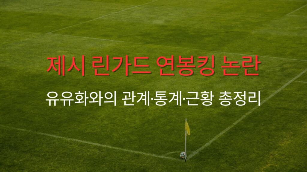 제시 린가드 연봉킹 논란 – 유유화와의 관계·통계·근황 총정리