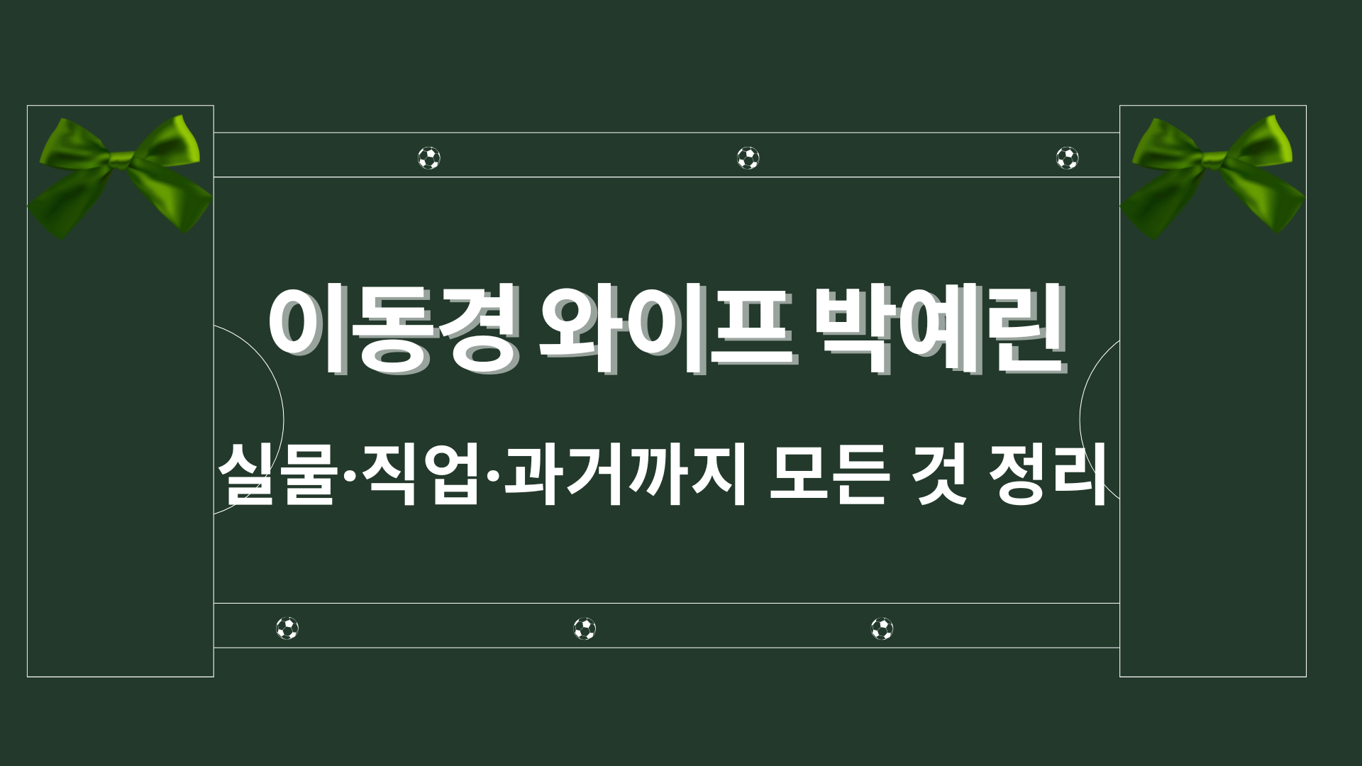 이동경 와이프 박예린 – 실물·직업·과거까지 모든 것 정리