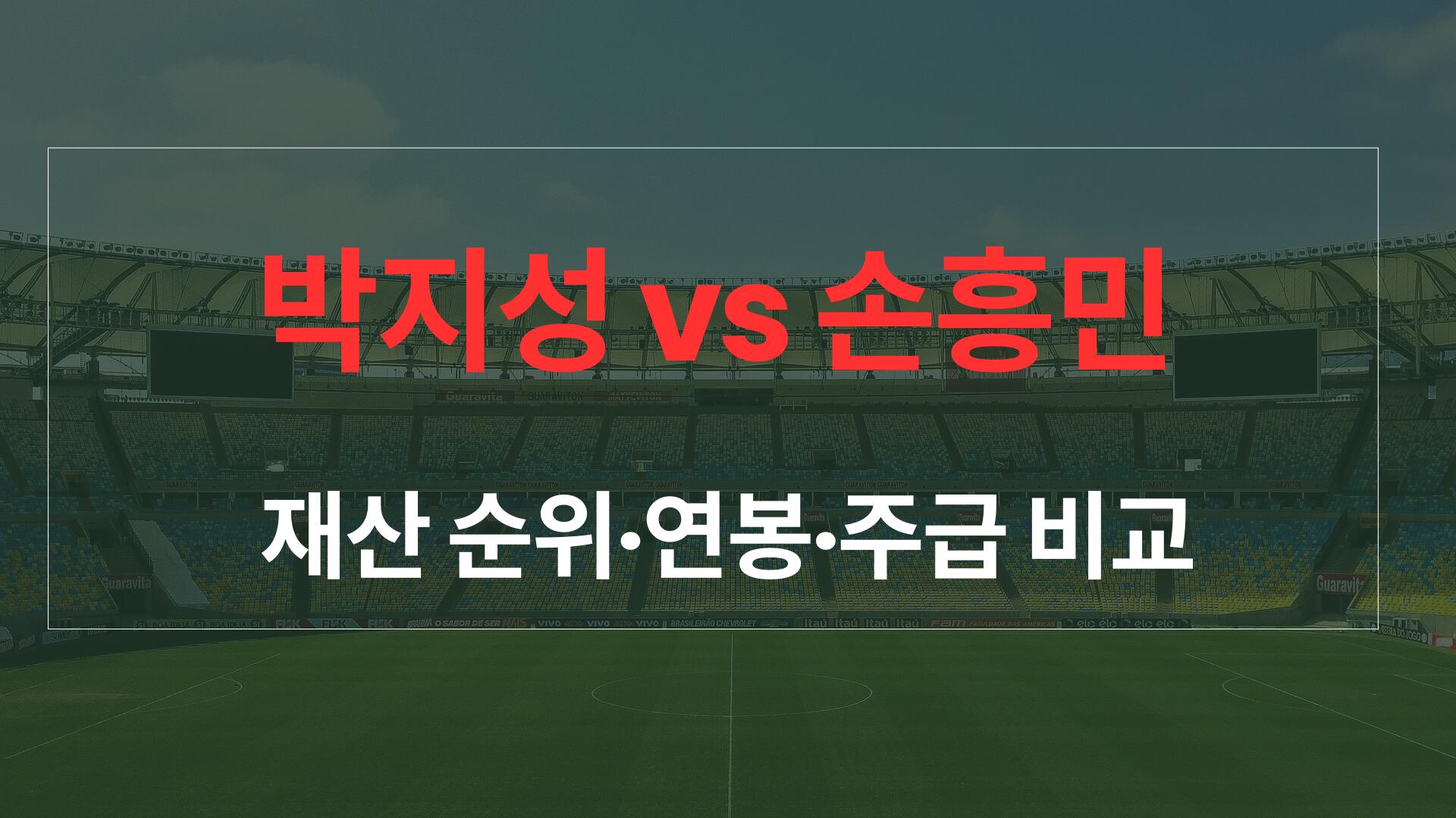 박지성 vs 손흥민 재산 순위·연봉·주급 비교