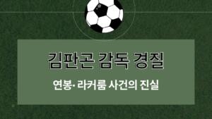 김판곤 감독 경질 – 연봉· 라커룸 사건의 진실