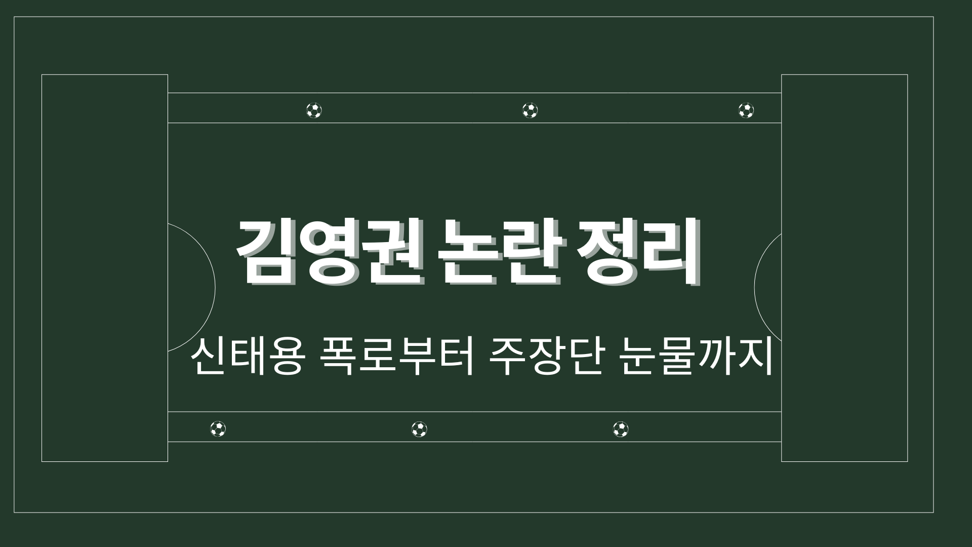 김영권 논란 정리 – 신태용 폭로부터 주장단 눈물까지