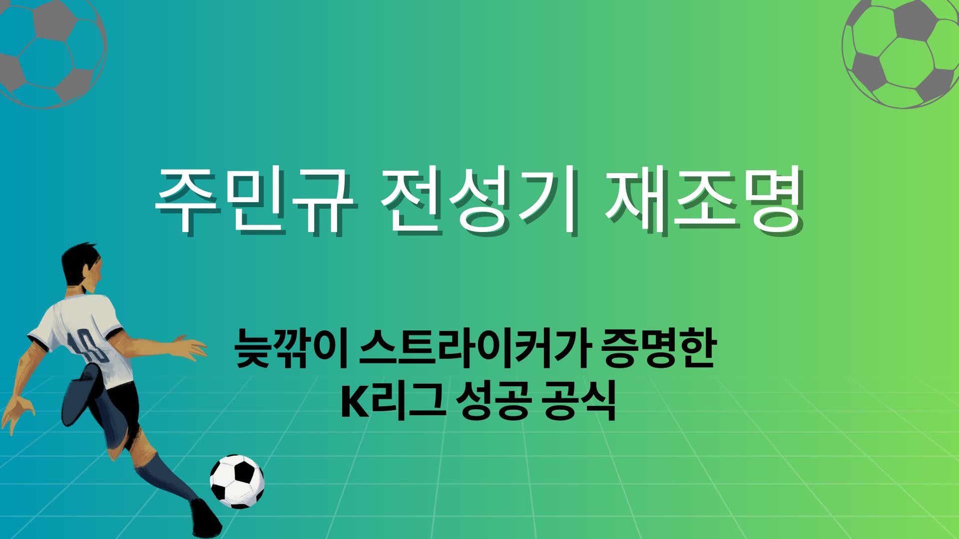 주민규 전성기 재조명 – 늦깎이 스트라이커가 증명한 K리그 성공 공식