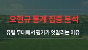오현규 통계 집중 분석 – 유럽 무대에서 평가가 엇갈리는 이유