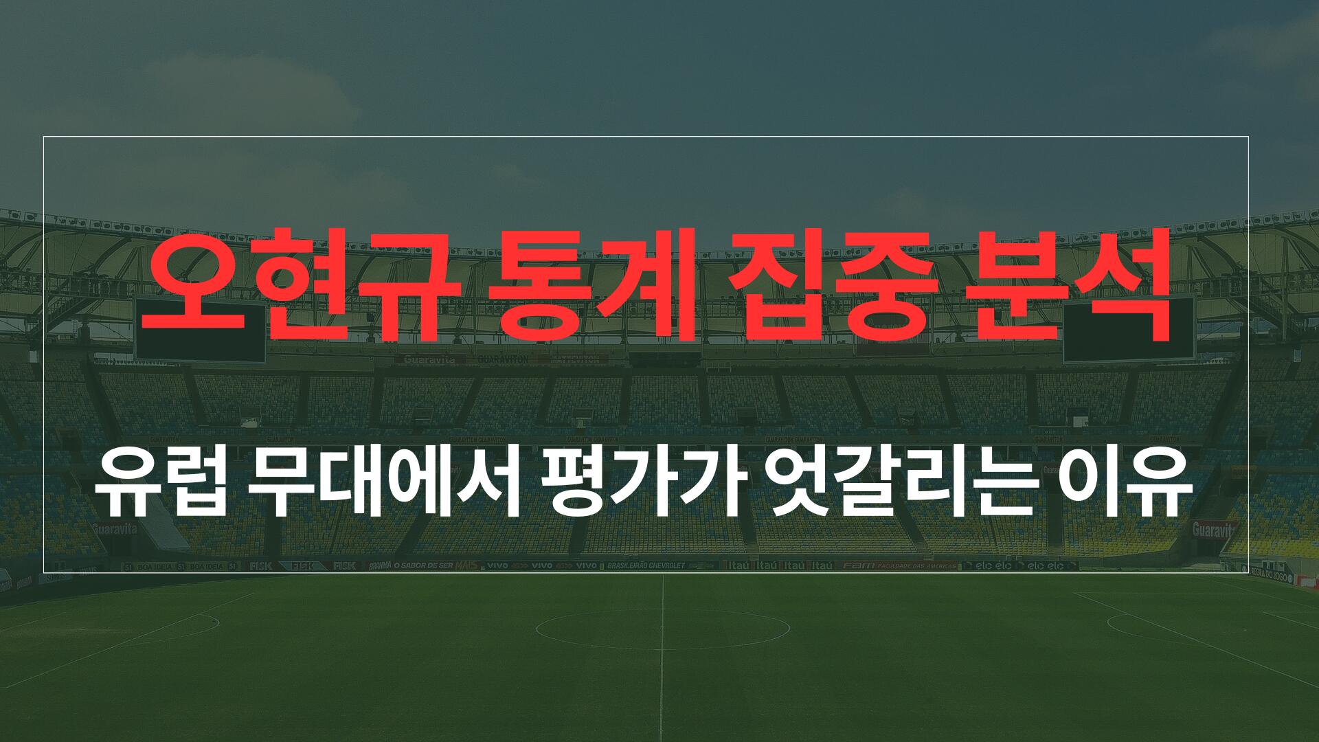 오현규 통계 집중 분석 – 유럽 무대에서 평가가 엇갈리는 이유