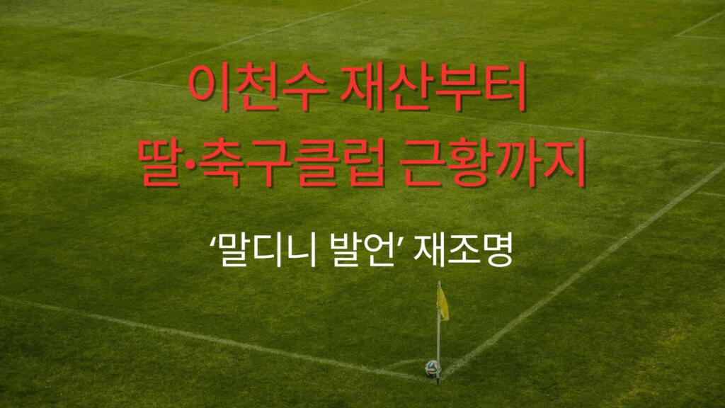 이천수 재산부터 딸·축구클럽 근황까지 – ‘말디니 발언’ 재조명