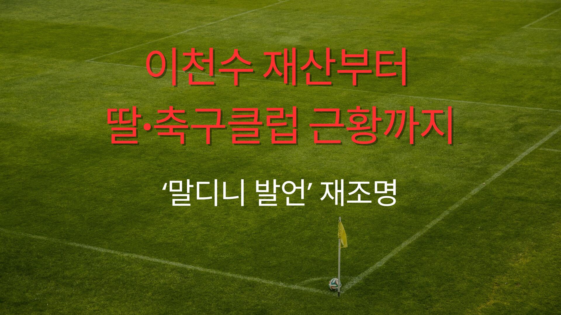 이천수 재산부터 딸·축구클럽 근황까지 – ‘말디니 발언’ 재조명