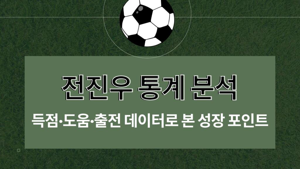 전진우 통계 분석 – 득점·도움·출전 데이터로 본 성장 포인트
