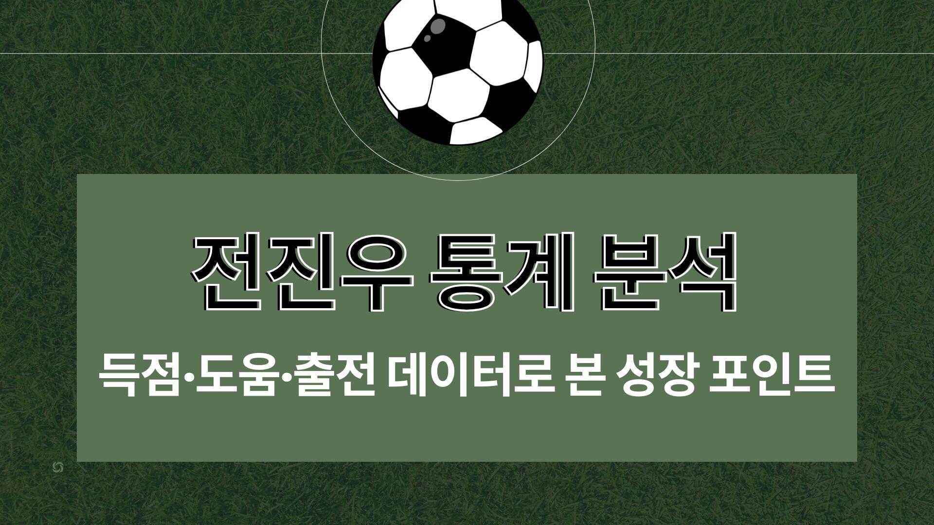 전진우 통계 분석 – 득점·도움·출전 데이터로 본 성장 포인트