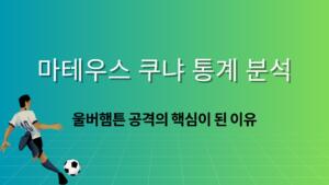 마테우스 쿠냐 통계 분석 – 울버햄튼 공격의 핵심이 된 이유