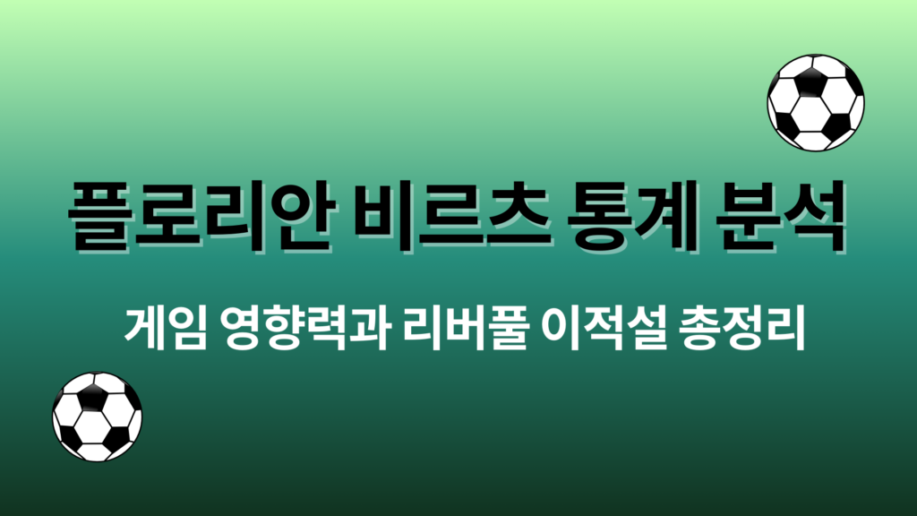 플로리안 비르츠 통계 분석 – 게임 영향력과 리버풀 이적설 총정리