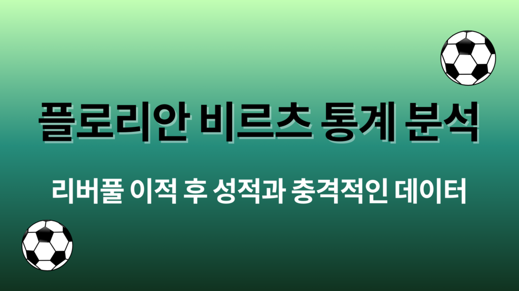 플로리안 비르츠 통계 분석 – 리버풀 이적 후 성적과 충격적인 데이터