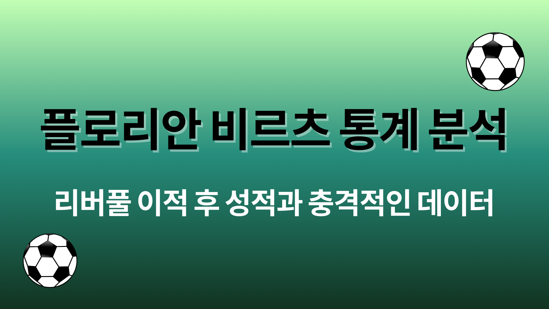 플로리안 비르츠 통계 분석 – 리버풀 이적 후 성적과 충격적인 데이터