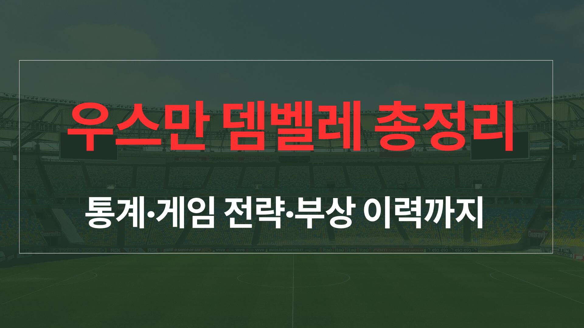 우스만 뎀벨레 총정리 – 통계·게임 전략·부상 이력까지