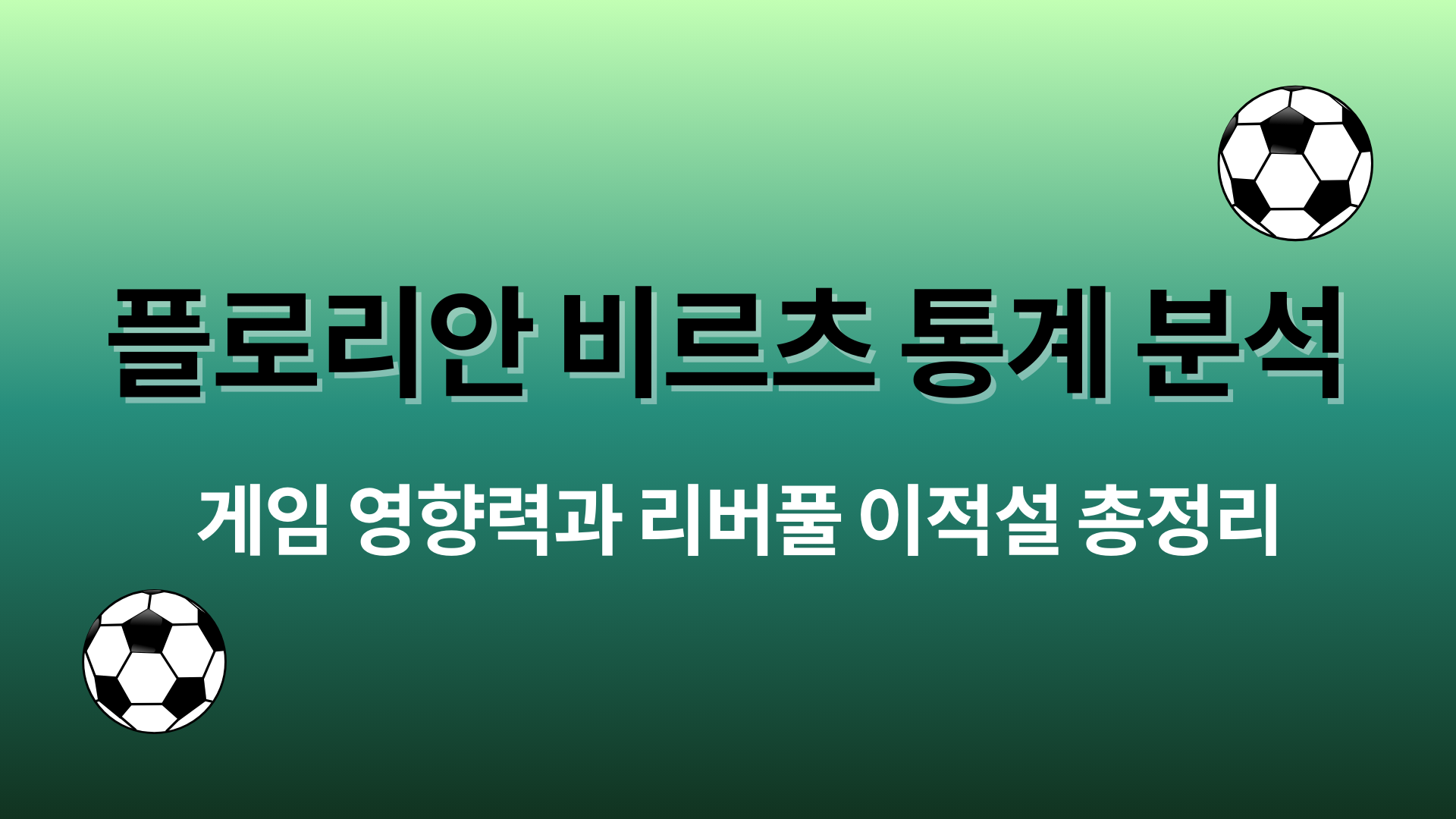 플로리안 비르츠 통계 분석 – 게임 영향력과 리버풀 이적설 총정리