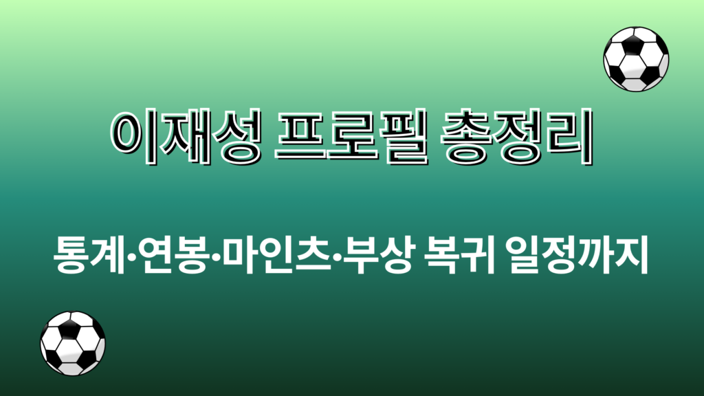 이재성 프로필 총정리 – 통계·연봉·마인츠·부상 복귀 일정까지
