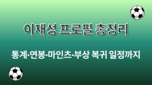 이재성 프로필 총정리 – 통계·연봉·마인츠·부상 복귀 일정까지
