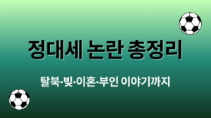정대세 논란 총정리 – 탈북·빚·이혼·부인 이야기까지