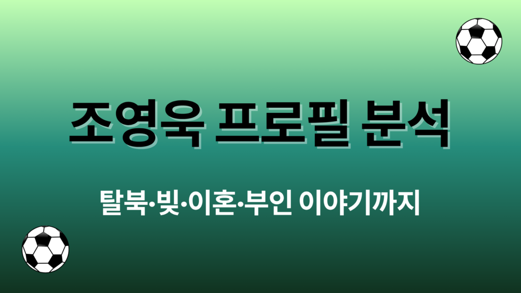 조영욱 프로필 분석 – 키·통계·포지션·대표팀 경력까지