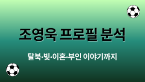 조영욱 프로필 분석 – 키·통계·포지션·대표팀 경력까지