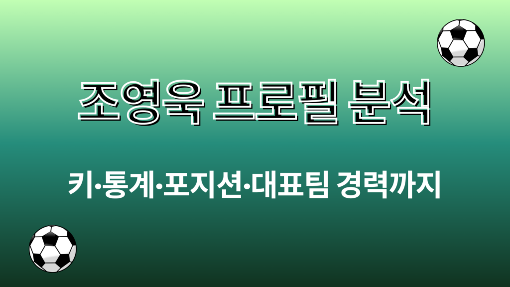 조영욱 프로필 분석 – 키·통계·포지션·대표팀 경력까지