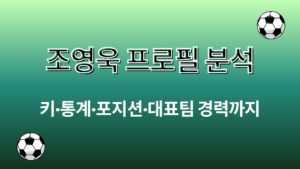 조영욱 프로필 분석 – 키·통계·포지션·대표팀 경력까지
