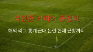 석현준 커리어 총정리 – 해외 리그 통계·군대 논란·현재 근황까지