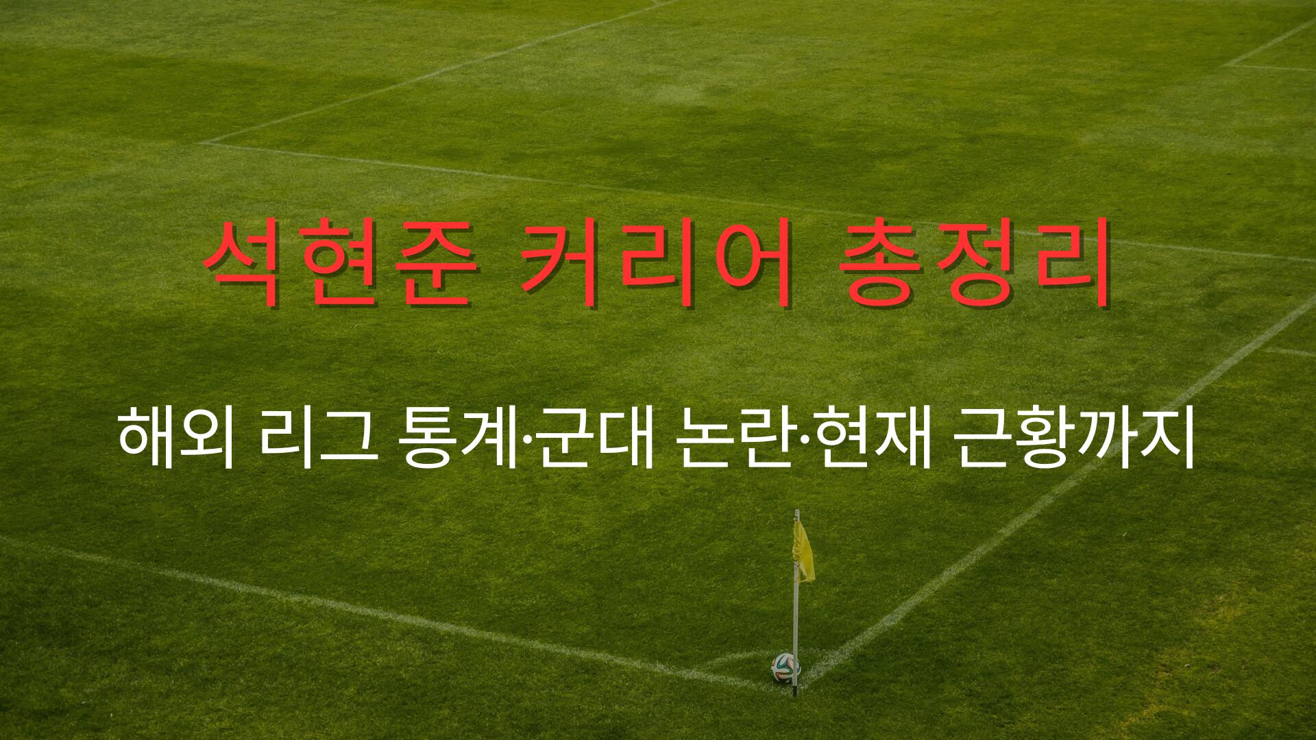석현준 커리어 총정리 – 해외 리그 통계·군대 논란·현재 근황까지