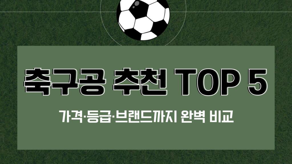 축구공 추천 TOP 5 – 가격·등급·브랜드까지 완벽 비교