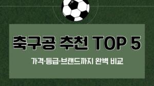 축구공 추천 TOP 5 – 가격·등급·브랜드까지 완벽 비교