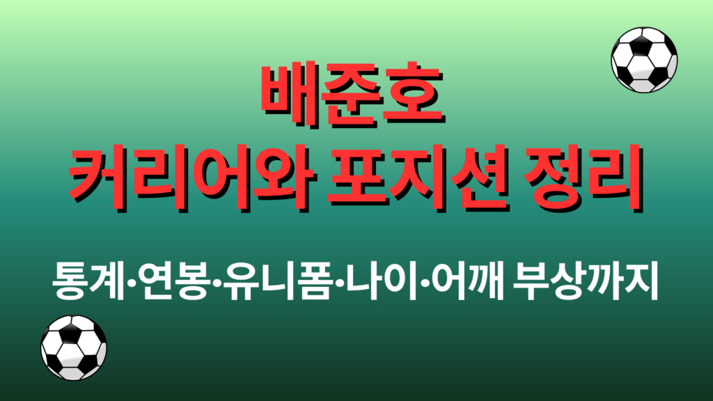 배준호 커리어와 포지션 정리 – 통계·연봉·유니폼·나이·어깨 부상까지 