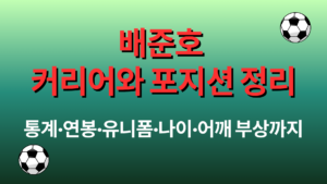 배준호 커리어와 포지션 정리 – 통계·연봉·유니폼·나이·어깨 부상까지 